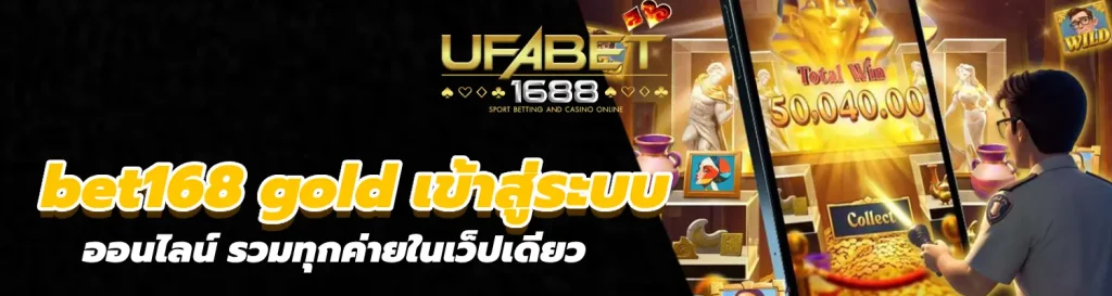 bet168 gold เข้าสู่ระบบ